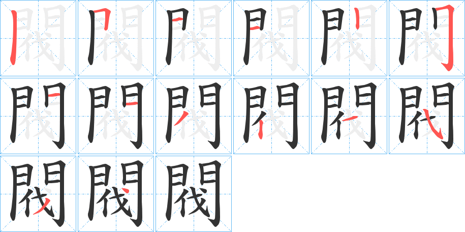 閥的筆順分步演示