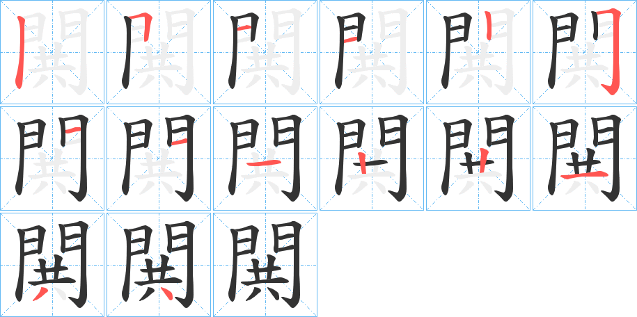 閧的筆順分步演示