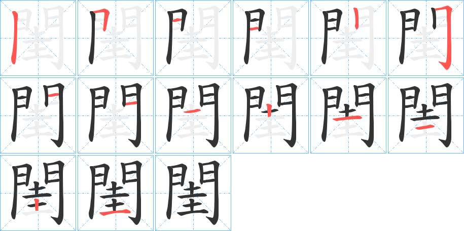 閨的筆順分步演示