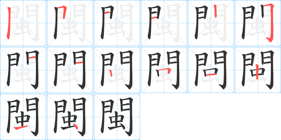 閩的筆順分步演示