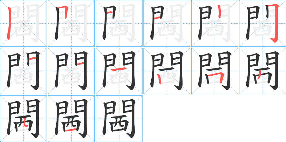 閪的筆順分步演示