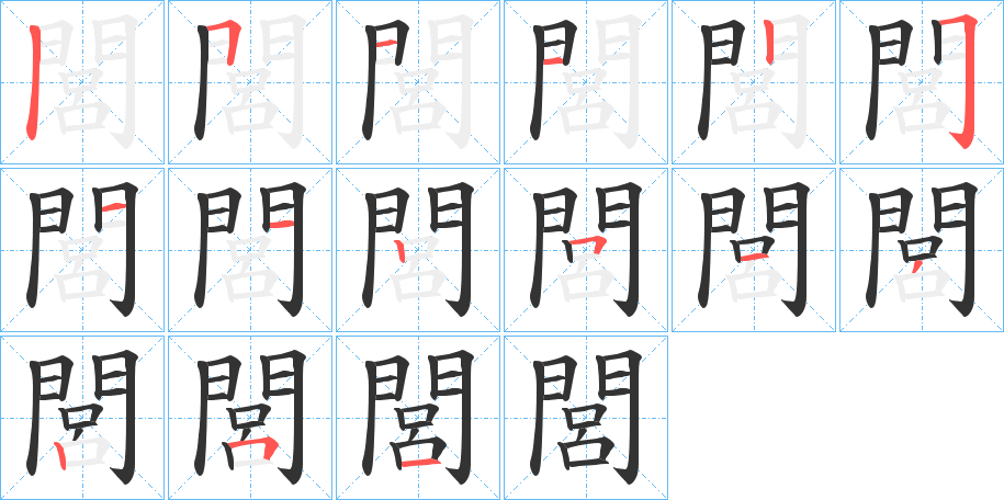 閭的筆順分步演示