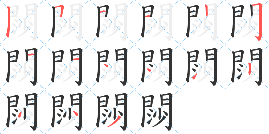 閯的筆順分步演示