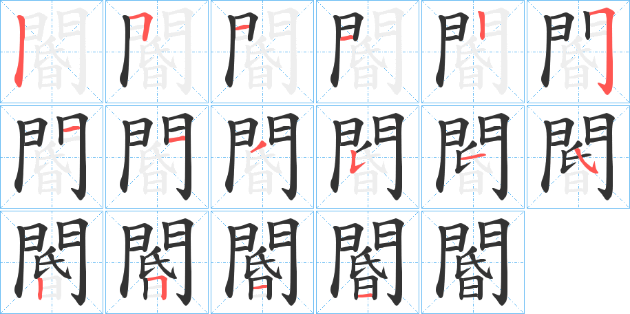 閽的筆順分步演示