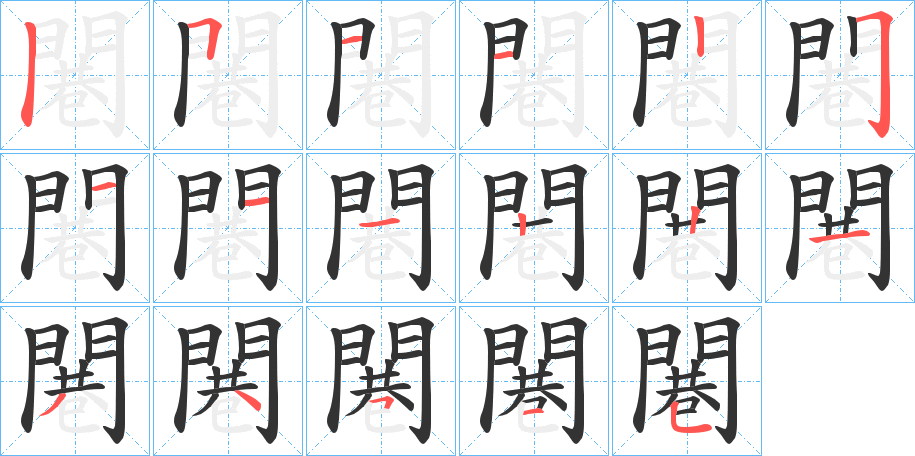 闀的筆順分步演示