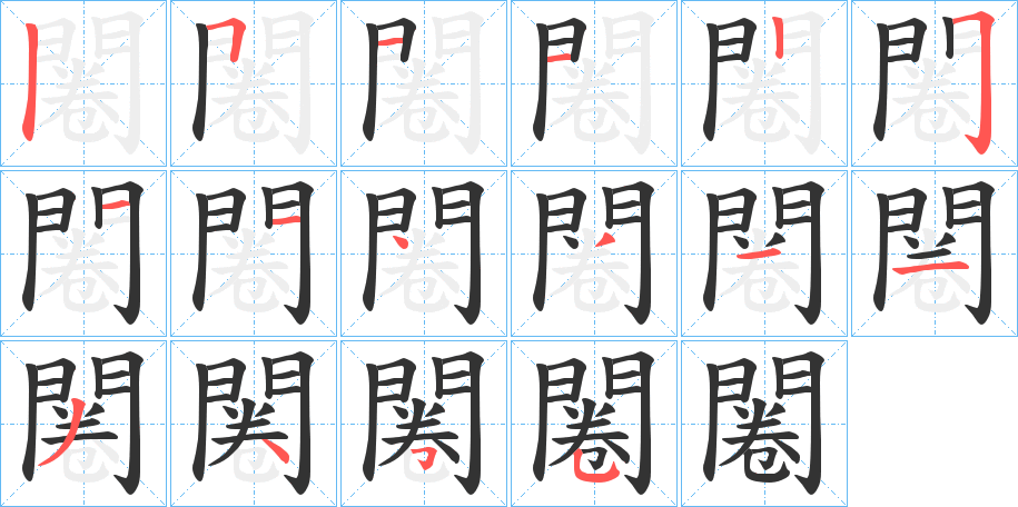 闂的筆順分步演示