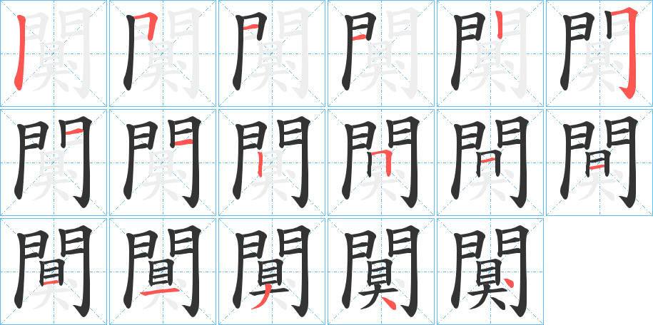 闃的筆順分步演示