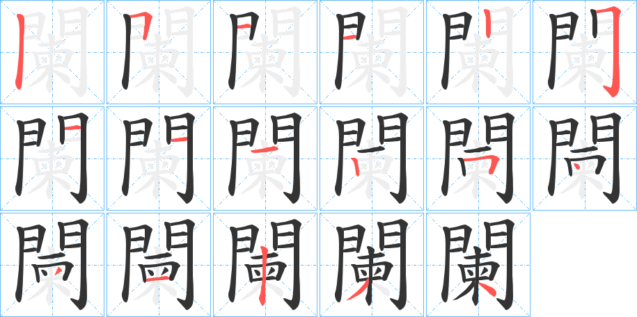 闌的筆順分步演示