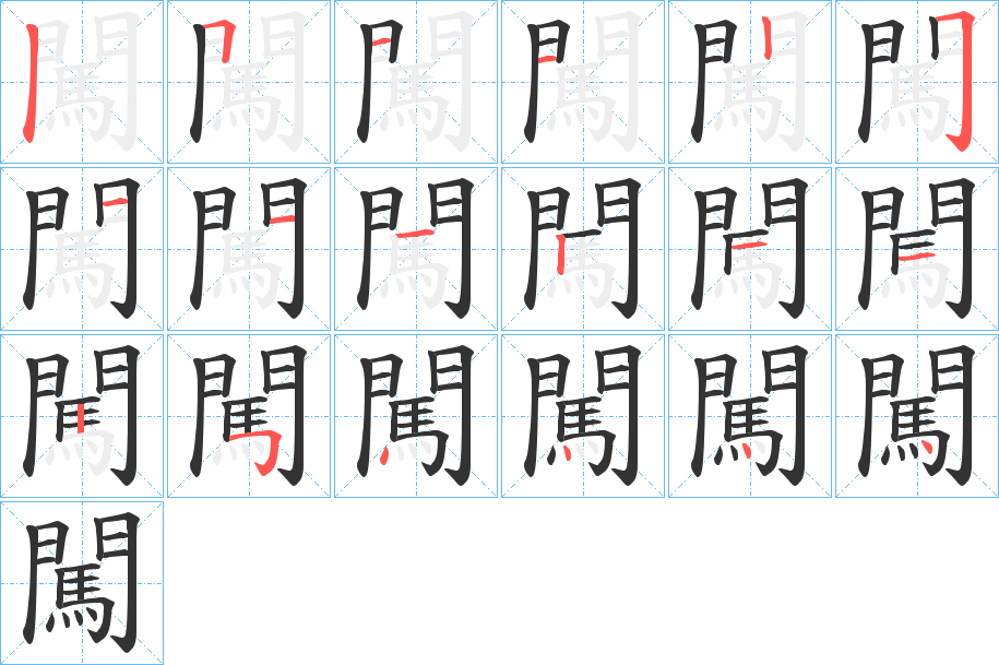 闖的筆順分步演示