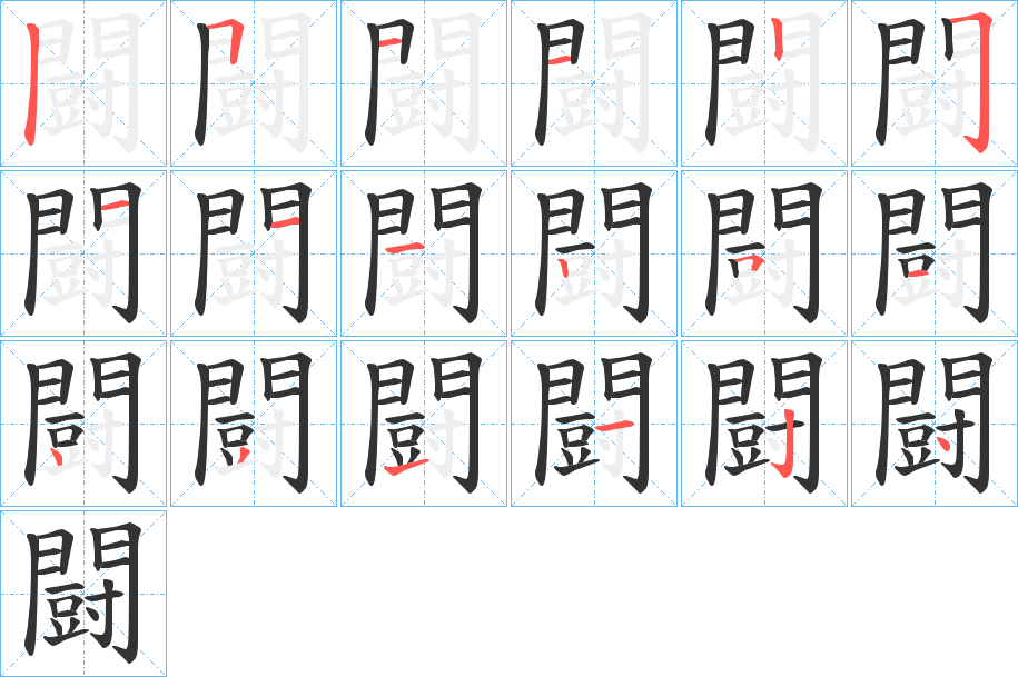 闘的筆順分步演示