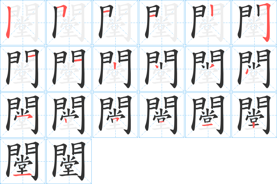 闛的筆順分步演示