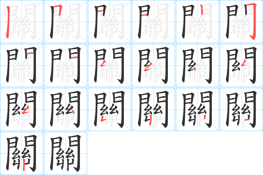 關(guān)的筆順分步演示