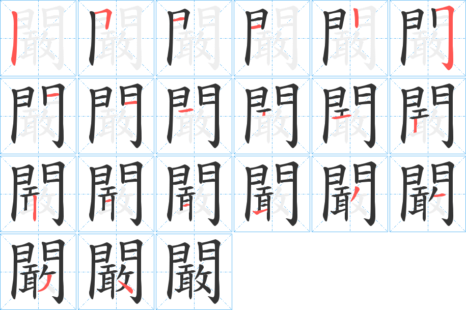 闞的筆順分步演示