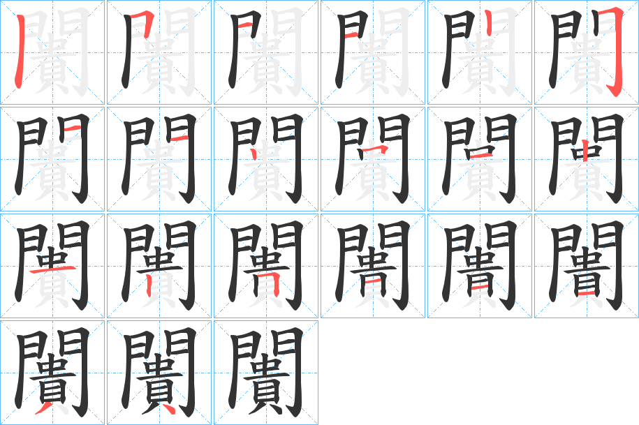 闠的筆順分步演示