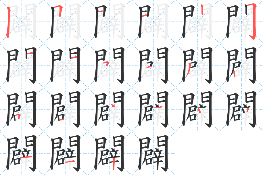 闢的筆順分步演示