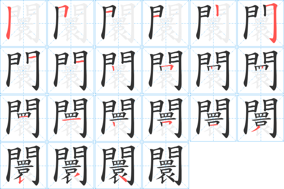 闤的筆順分步演示