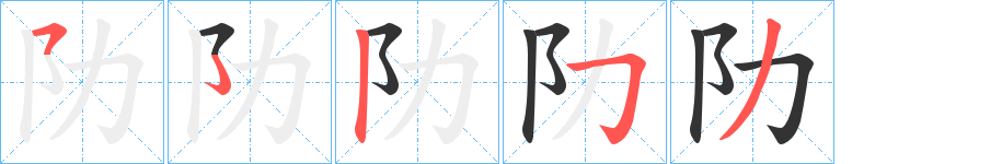 阞的筆順分步演示