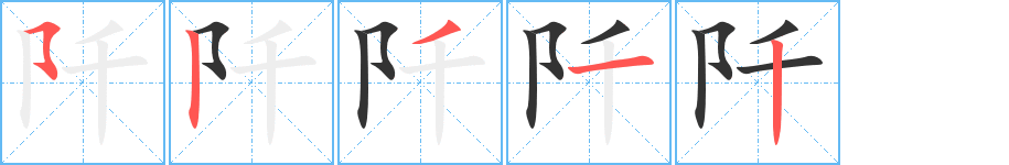 阡的筆順分步演示