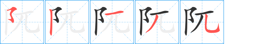 阢的筆順分步演示