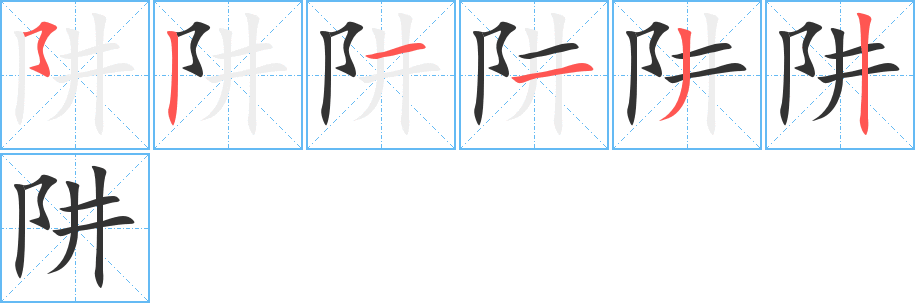 阱的筆順分步演示