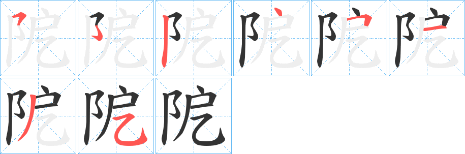 阸的筆順分步演示