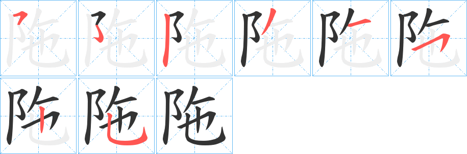 陁的筆順分步演示