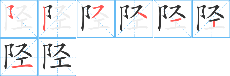 陘的筆順分步演示