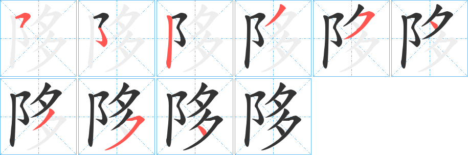 陊的筆順分步演示