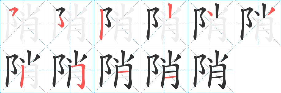 陗的筆順分步演示