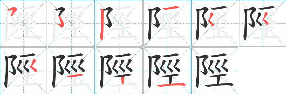 陘的筆順分步演示