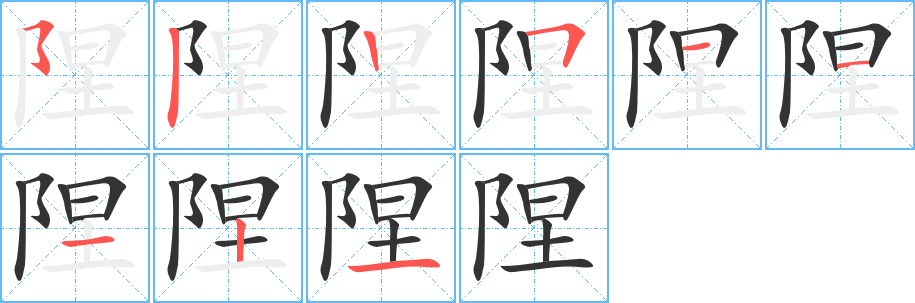 隉的筆順分步演示