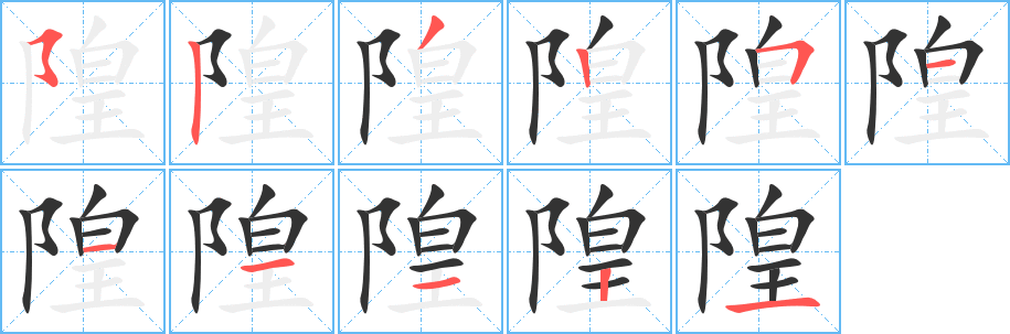 隍的筆順?lè)植窖菔?>               </div></div>

         <div   id=