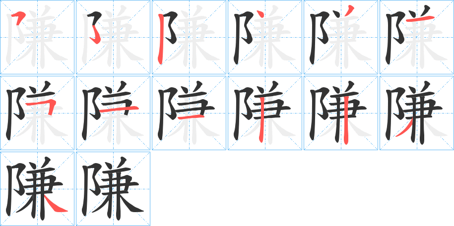 隒的筆順分步演示