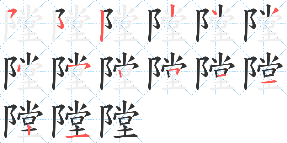 隚的筆順分步演示