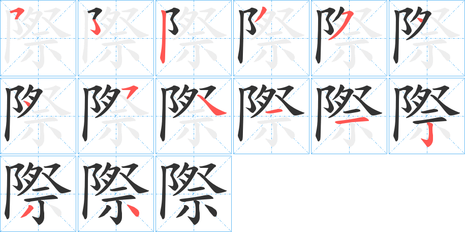 際的筆順分步演示