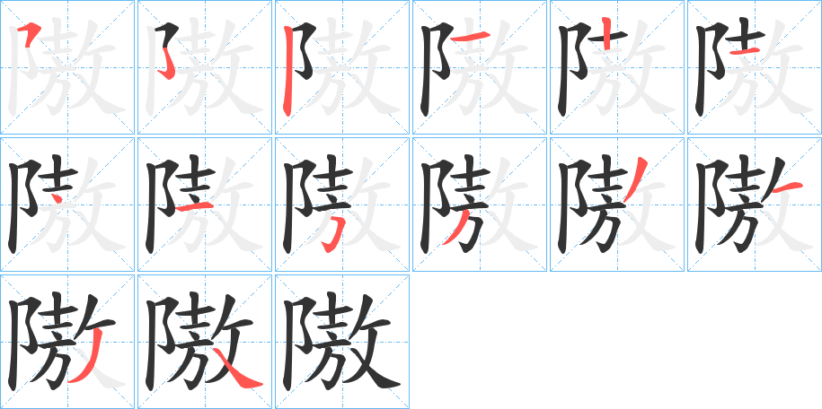 隞的筆順分步演示