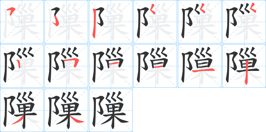 隟的筆順分步演示