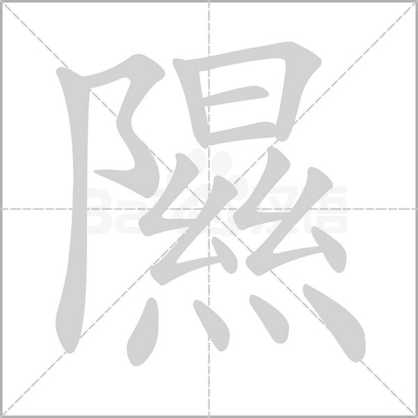 隰的筆順動(dòng)畫演示