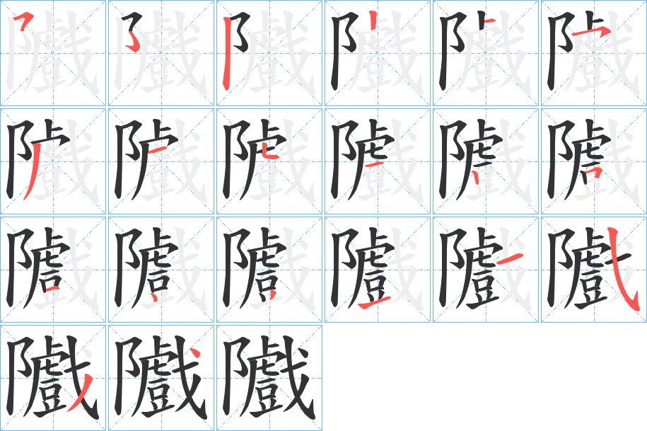 隵的筆順分步演示