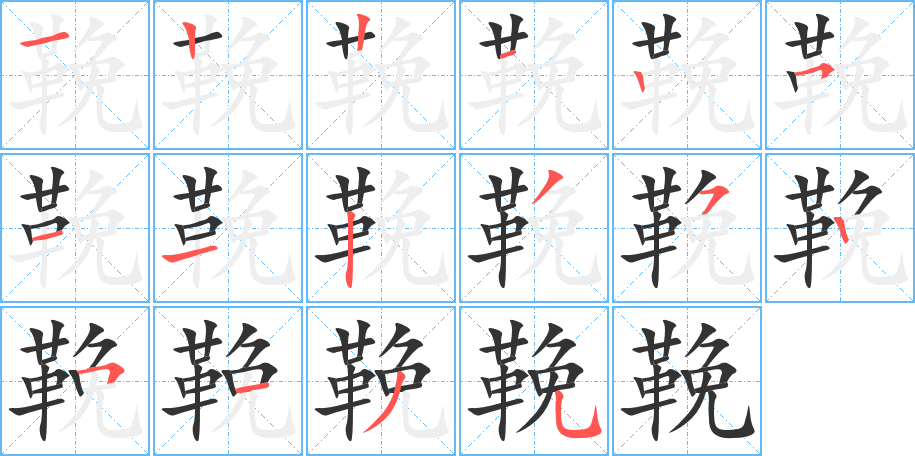 鞔的筆順分步演示