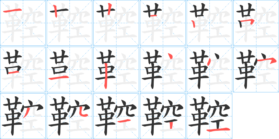 鞚的筆順分步演示