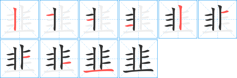 韭的筆順?lè)植窖菔?>               </div></div>

         <div   id=