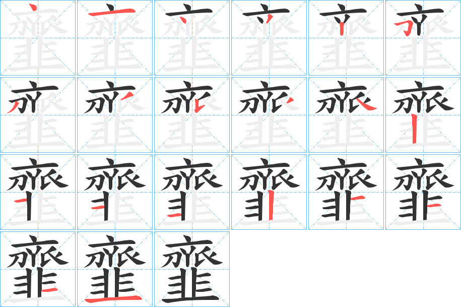 韲的筆順分步演示