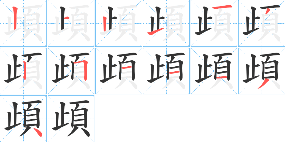 頉的筆順分步演示