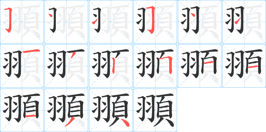 頨的筆順分步演示