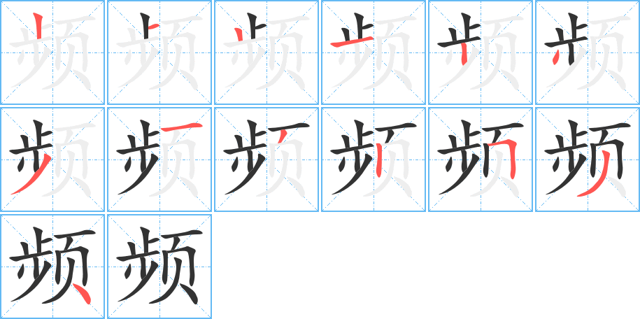 頻的筆順分步演示