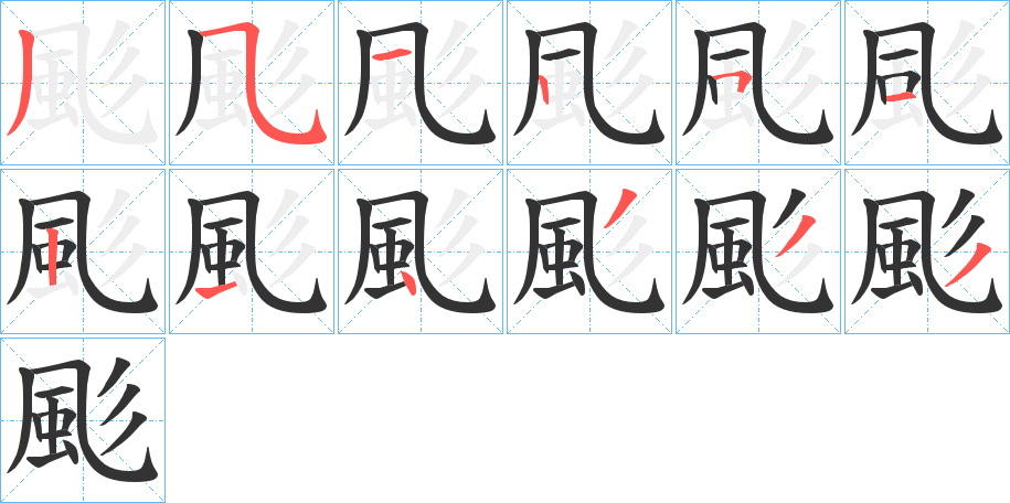 颩的筆順分步演示