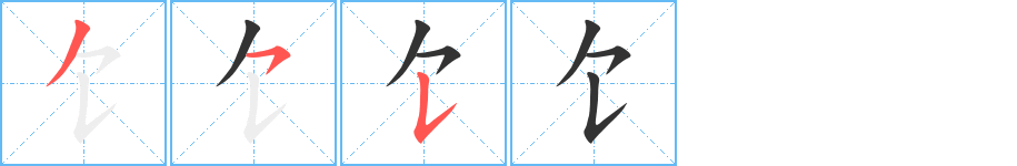 饣的筆順分步演示