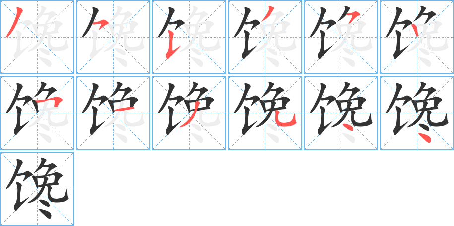 饞的筆順分步演示