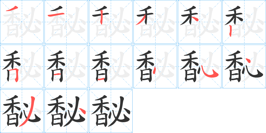 馝的筆順分步演示